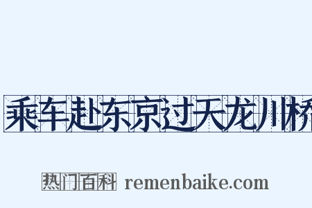 乘车赴东京过天龙川桥是什么意思的图片